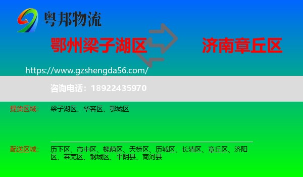 梁子湖区到章丘区物流专线