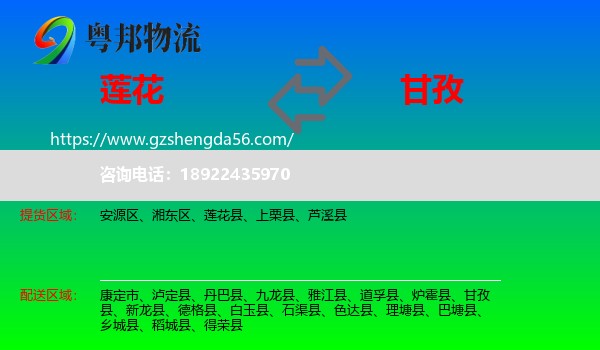 莲花县到甘孜物流专线
