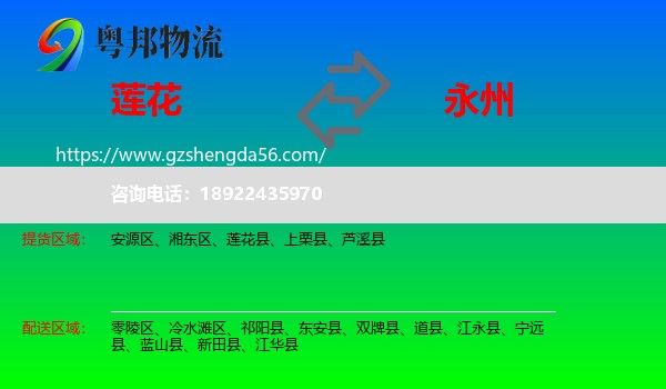 莲花县到永州物流专线