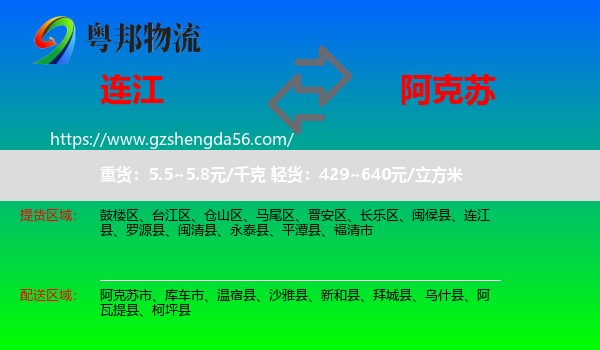 连江县到阿克苏物流专线