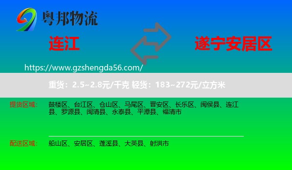 连江县到安居区物流专线