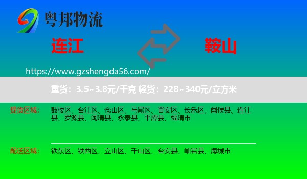 连江县到鞍山物流专线