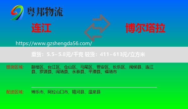 连江县到博尔塔拉物流专线