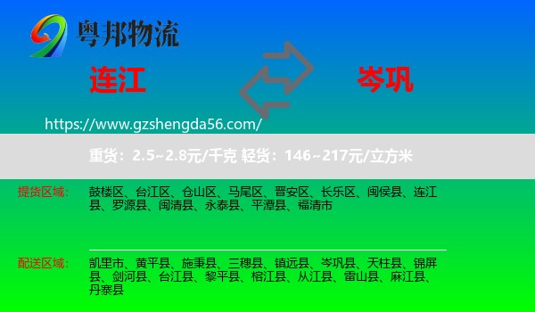 连江县到岑巩县物流专线