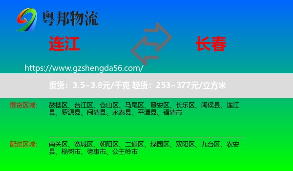 连江县到长春专线