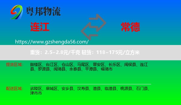 连江县到常德物流专线
