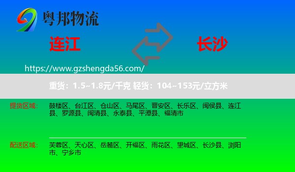 连江县到长沙专线