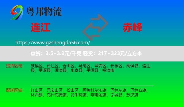 连江县到赤峰物流专线