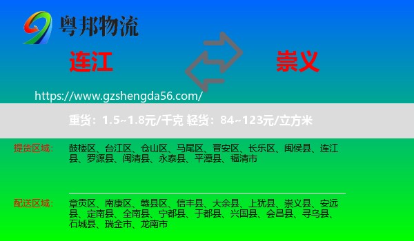 连江县到崇义县物流专线