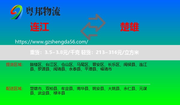 连江县到楚雄物流专线