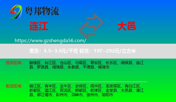 连江县到大邑县物流专线