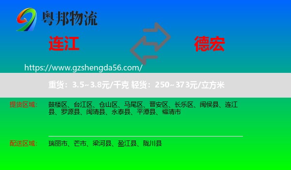 连江县到德宏物流专线