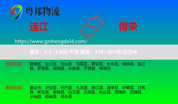连江县到得荣县物流专线