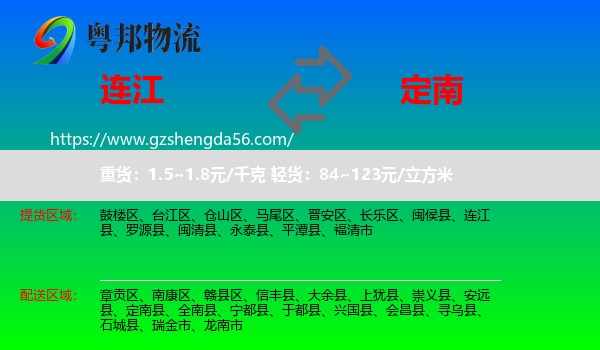 连江县到定南县物流专线