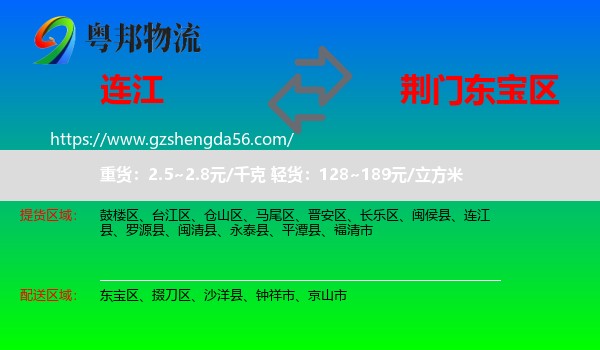 连江县到东宝区物流专线