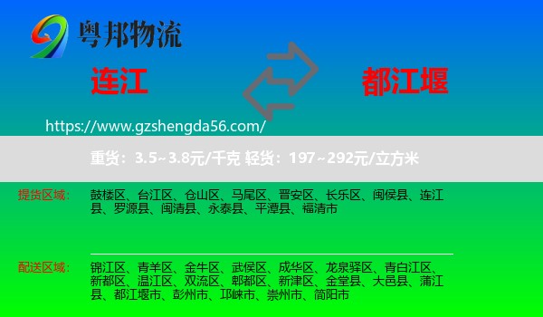 连江县到都江堰市物流专线