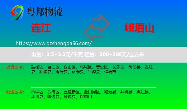 连江县到峨眉山物流专线