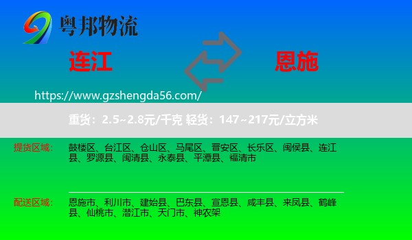 连江县到恩施物流专线