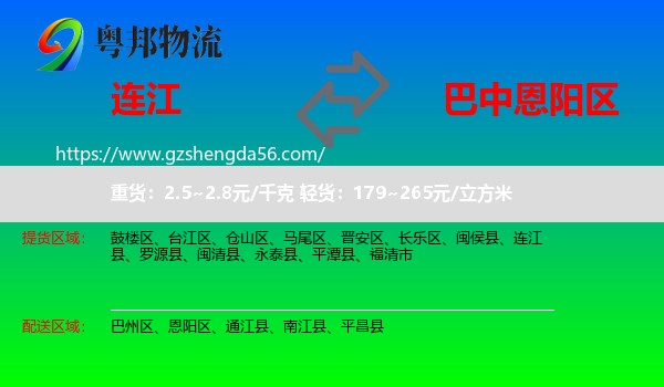 连江县到恩阳区物流专线