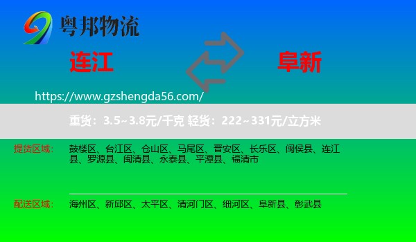 连江县到阜新物流专线