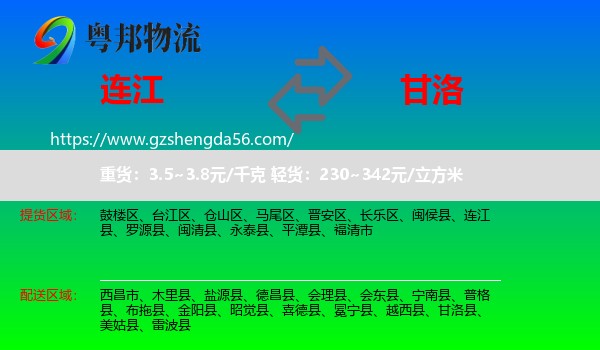 连江县到甘洛县物流专线
