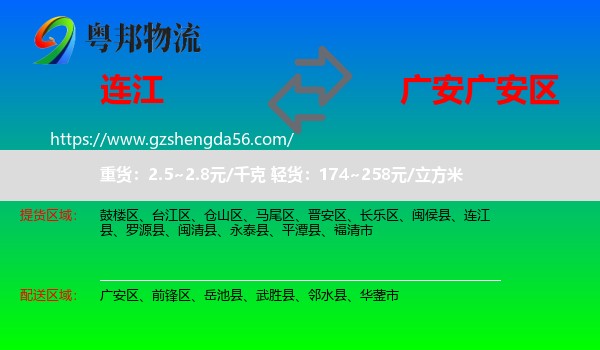 连江县到广安区物流专线