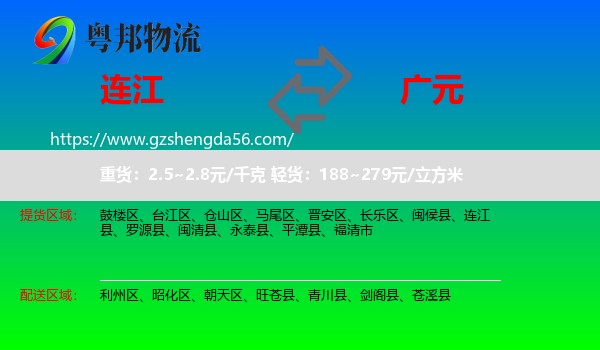 连江县到广元物流专线