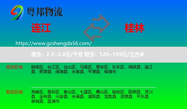 连江县到桂林物流专线