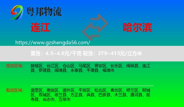 连江县到哈尔滨专线