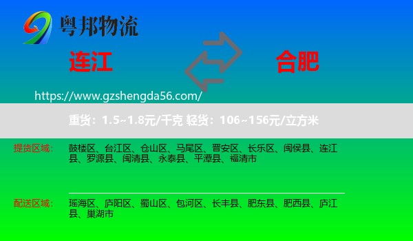 连江县到合肥专线