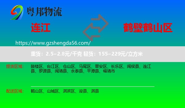 连江县到鹤山区物流专线