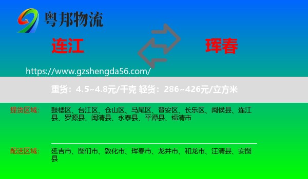 连江县到珲春市物流专线