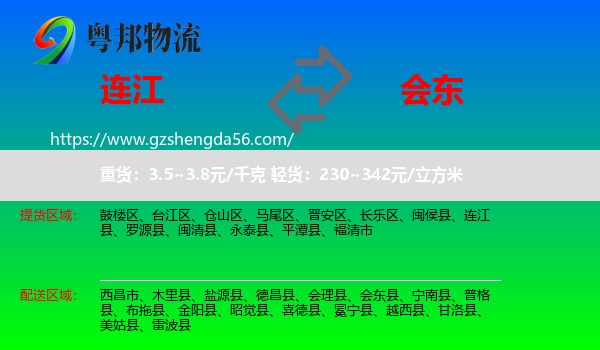 连江县到会东县物流专线