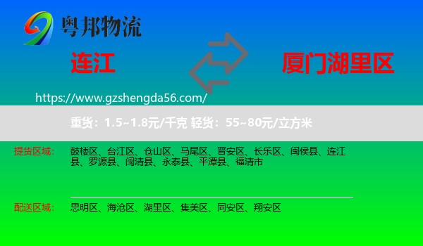 连江县到湖里区物流专线