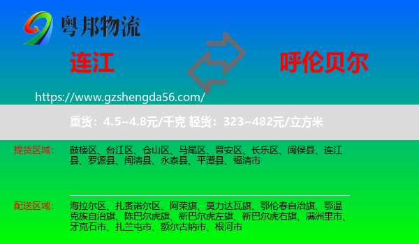 连江县到呼伦贝尔物流专线
