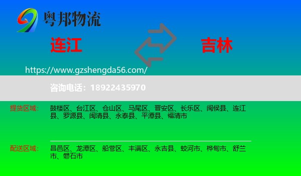 连江县到吉林市物流专线