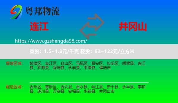 连江县到井冈山市物流专线