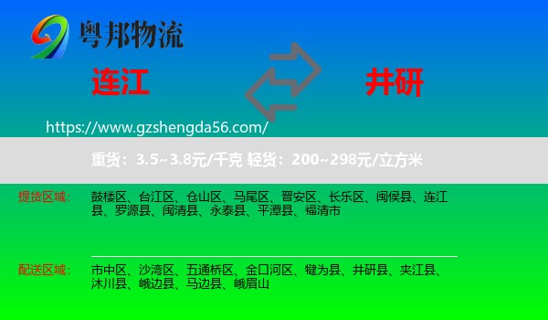 连江县到井研县物流专线