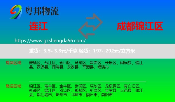 连江县到锦江区物流专线