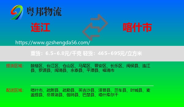 连江县到喀什市物流专线