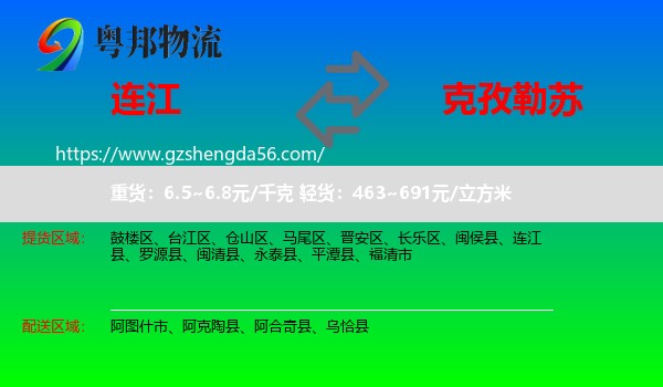 连江县到克孜勒苏物流专线