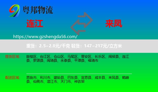 连江县到来凤县物流专线