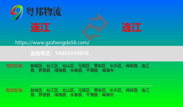 连江县到连江县物流专线