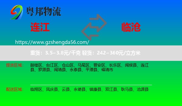 连江县到临沧物流专线