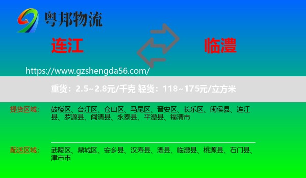 连江县到临澧县物流专线