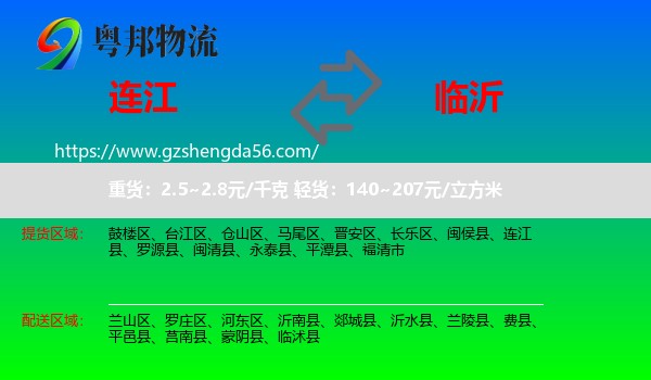 连江县到临沂物流专线