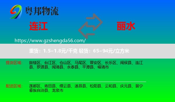 连江县到丽水物流专线