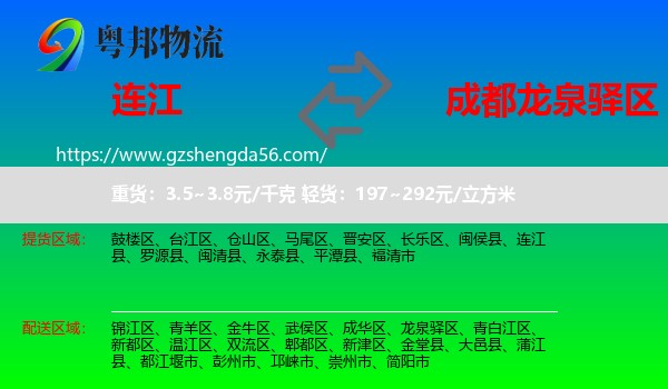 连江县到龙泉驿区物流专线