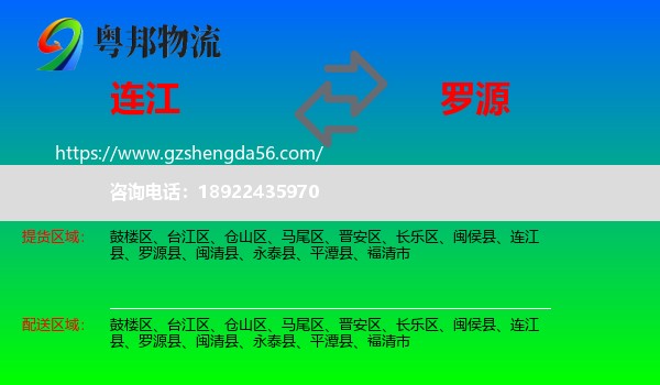 连江县到罗源县物流专线