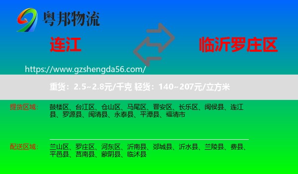 连江县到罗庄区物流专线